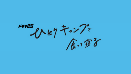 「ひとりキャンプで食って寝る」1話から7話のあらすじネタバレを家政婦は見た！ロケ地にも出没！？