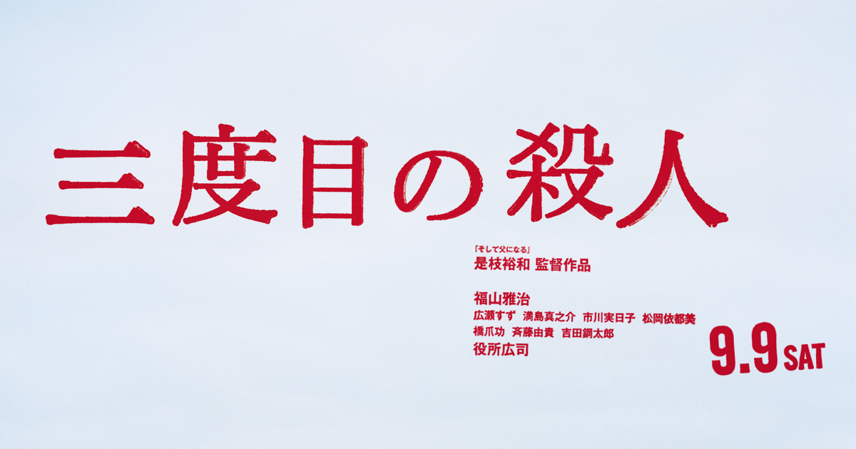 映画「三度目の殺人」あらすじネタバレ！物語に出てくる器とはどのような意味なのか考察！