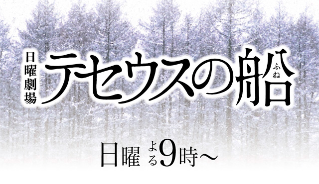 テセウスの船最終回／結末ネタバレ！予想・考察の結果真犯人は！？