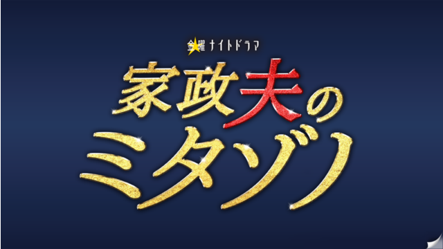 【家政夫のミタゾノseason4】1話あらすじネタバレ！新人家政婦は飯豊まりえ