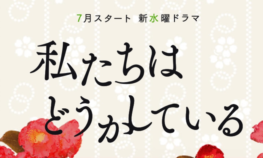 私たちはどうかしているネタバレ！ドラマと漫画で最終回結末は違う？