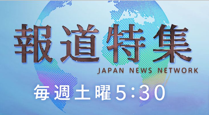 報道特集の無料見逃し配信を見よう！今日の放送のフル動画配信