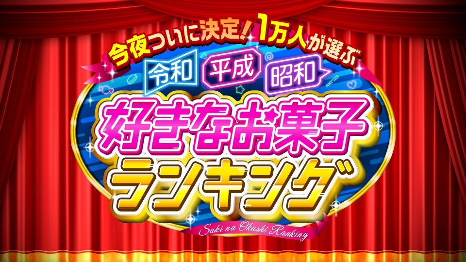 好きなお菓子ランキング2023の無料見逃し配信を見よう！フル動画配信を全話視聴