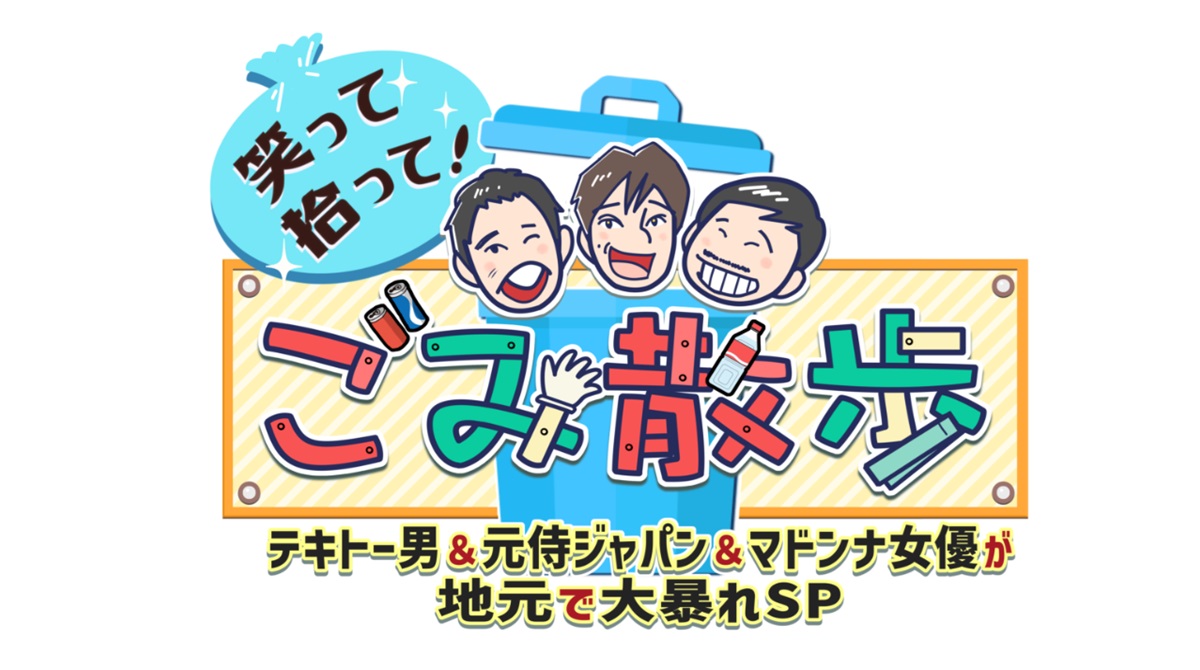 笑って拾って！ごみ散歩の無料見逃し配信を見よう！フル動画配信を全話視聴