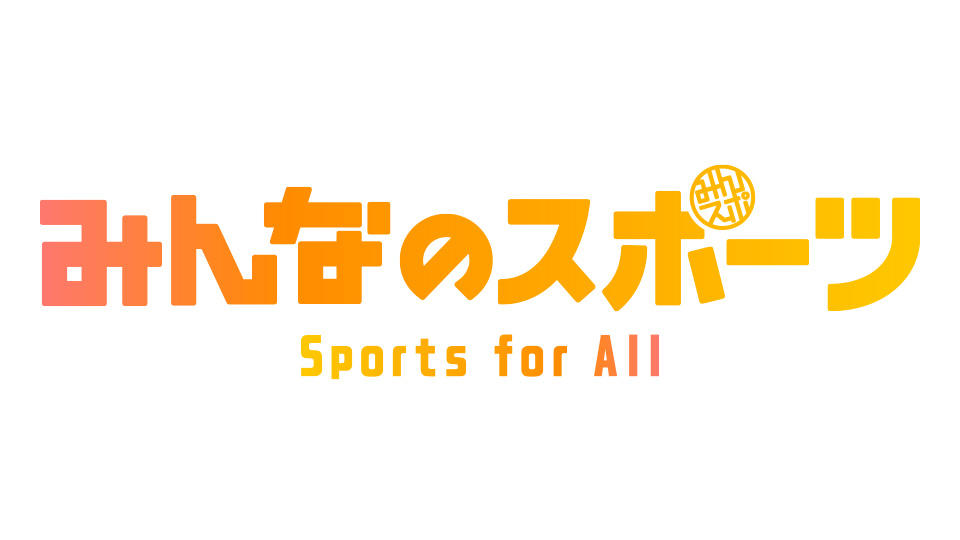 みんなのスポーツの無料見逃し配信を見よう！今日の放送のフル動画配信