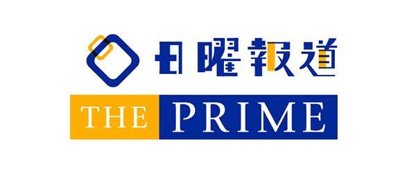 日曜報道 THE PRIMEの無料見逃し配信を見よう！今日の放送のフル動画配信