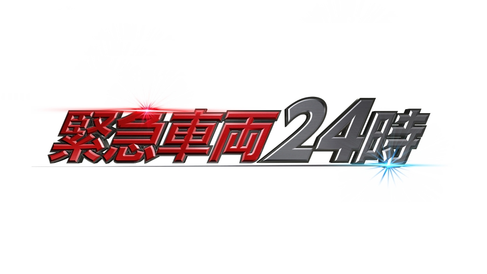 緊急車両24時の無料見逃し配信を見よう！今日の放送のフル動画配信