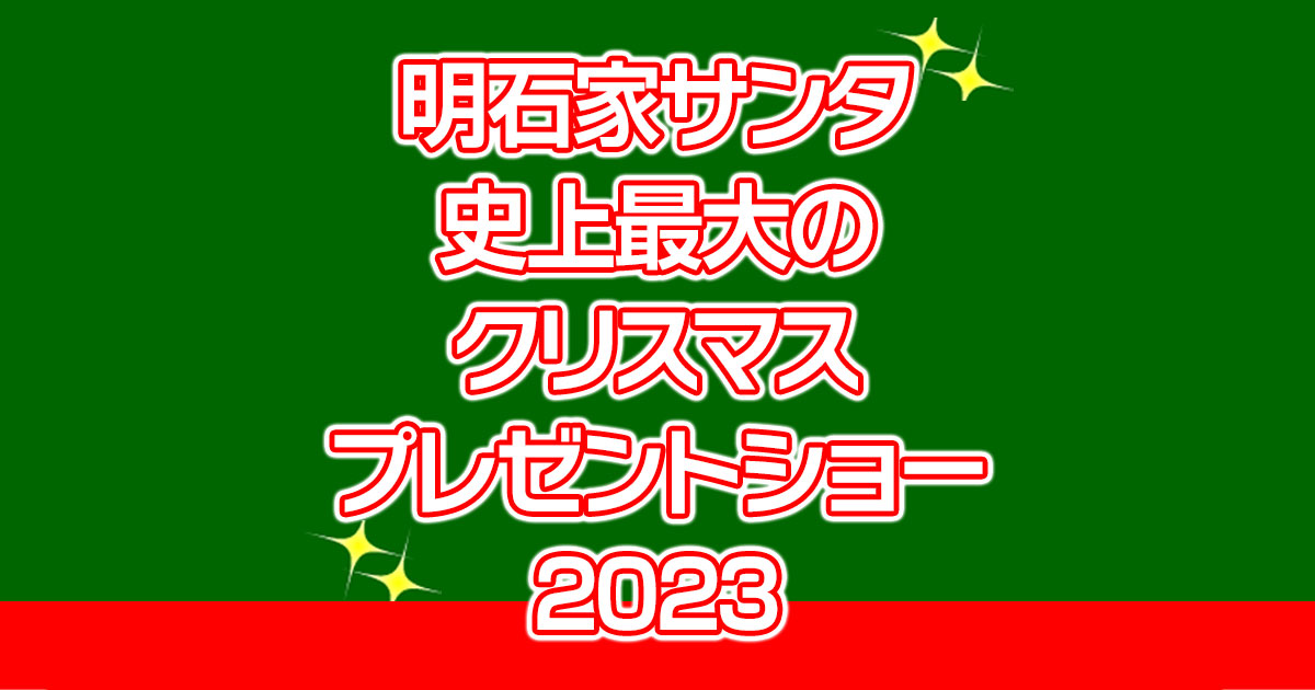 明石家サンタ2023の無料見逃し配信を見よう！フル動画配信を全話視聴