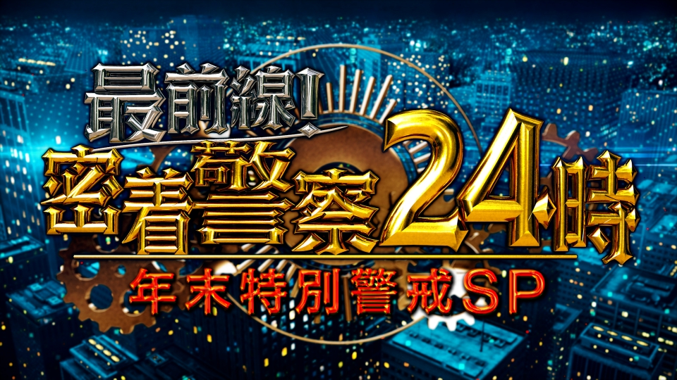 最前線！密着警察24時の無料見逃し配信を見よう！今日の放送のフル動画配信