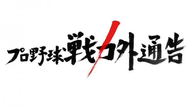 プロ野球戦力外通告の無料見逃し配信を見よう！今日の放送のフル動画配信