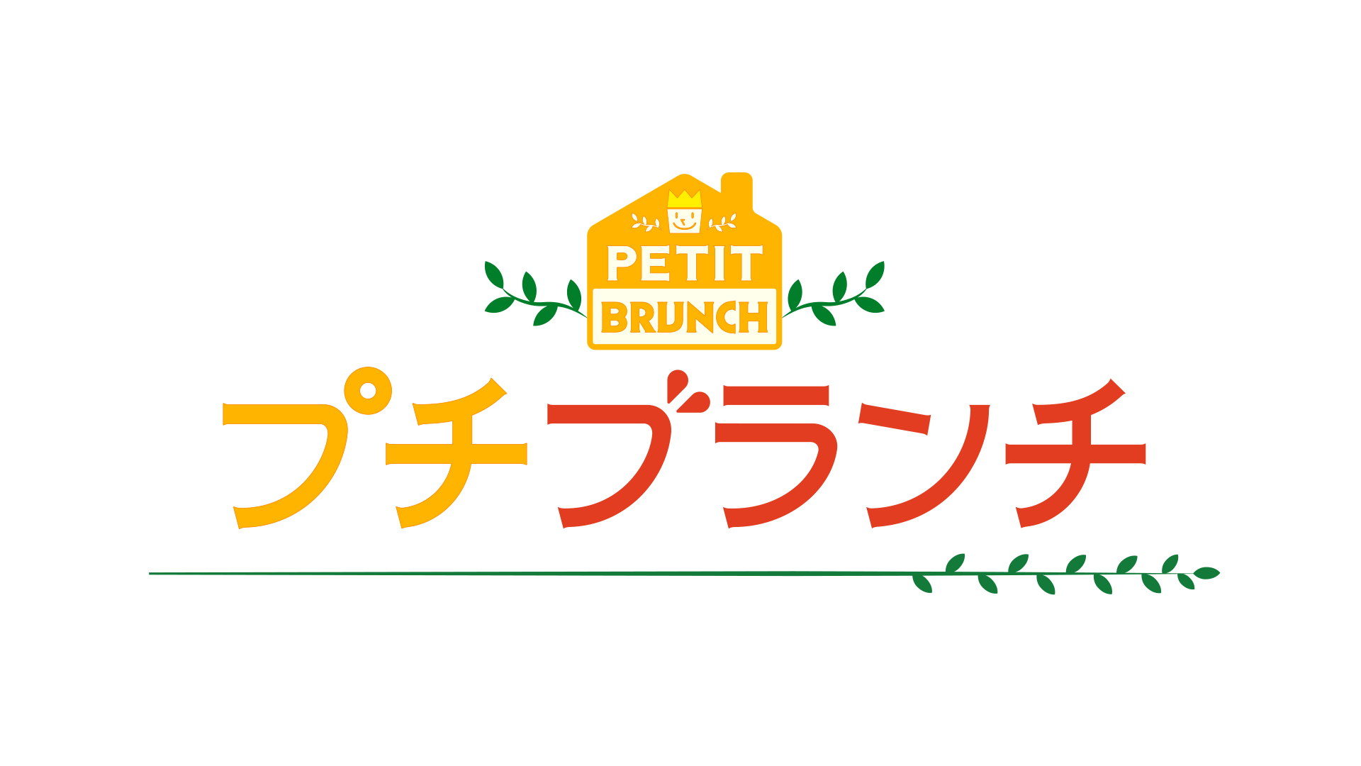 プチブランチを見逃した！今日の見逃し配信や無料フル動画