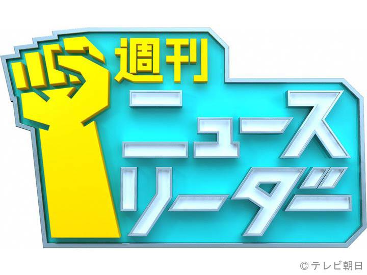 週刊ニュースリーダーを見逃した！今日の見逃し配信や無料フル動画