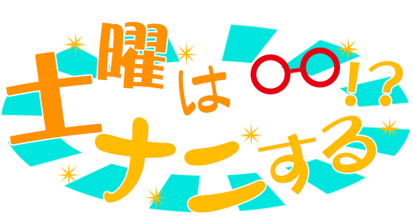 土曜はナニする！？を見逃した！今日の見逃し配信や無料フル動画