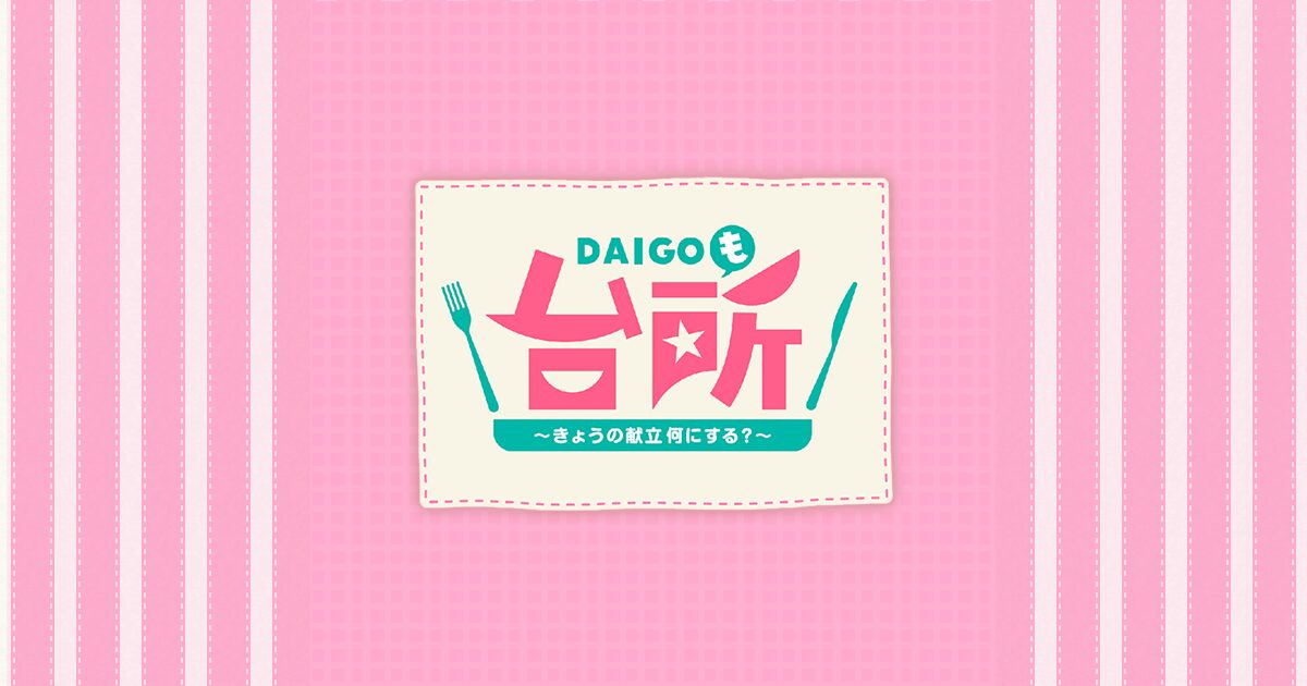 DAIGOも台所を見逃した！今日の見逃し配信や無料フル動画はU-NEXT以外でも見れる？